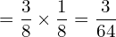 =\dfrac{3}{8}\times \dfrac{1}{8}= \dfrac{3}{64} \\ 