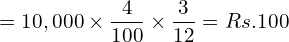  =10,000\times \dfrac{4}{100}\times \dfrac{3}{12}= Rs.100 \\