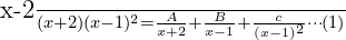 \large \frac{x-2}{(x+2)(x-1)^{2}}= \frac{A}{x+2}+\frac{B}{x-1}+\frac{c}{(x-1)^{2}}\cdots (1) \\[.5 cm] 