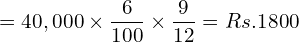  =40,000\times \dfrac{6}{100}\times \dfrac{9}{12}= Rs.1800\\