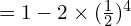 = 1- 2\times (\frac{1}{2})^{4}\\