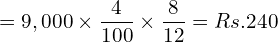  =9,000\times \dfrac{4}{100}\times \dfrac{8}{12}= Rs.240 